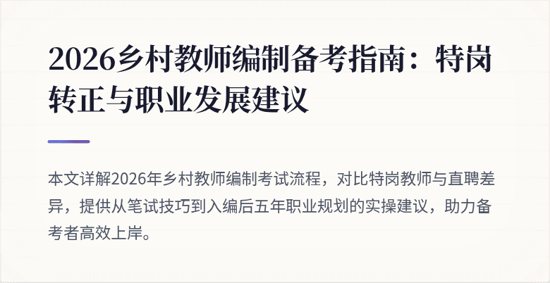 2026乡村教师编制备考指南:特岗转正与职业发展建议