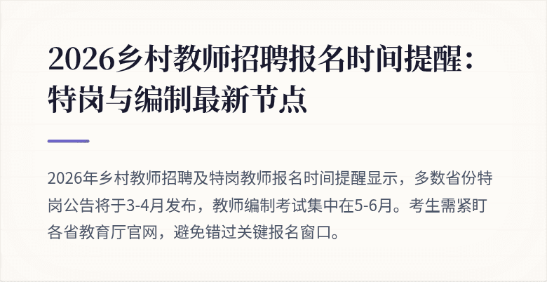 2026乡村教师招聘报名时间提醒：特岗与编制最新节点