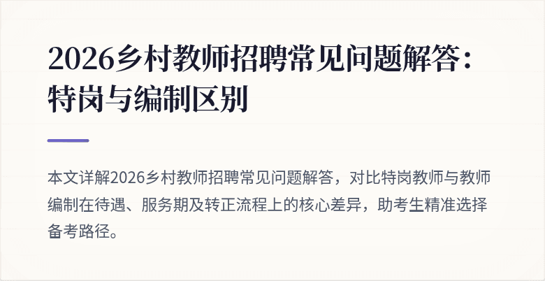 2026乡村教师招聘常见问题解答：特岗与编制区别
