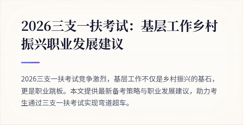 2026三支一扶考试：基层工作乡村振兴职业发展建议