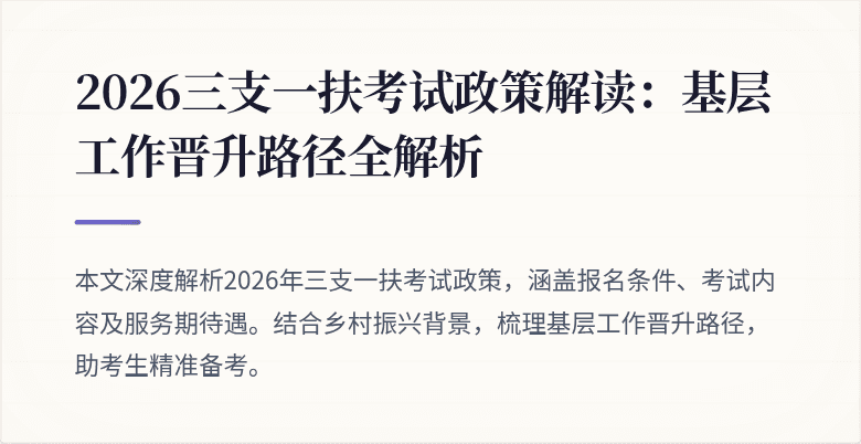 2026三支一扶考试政策解读:基层工作晋升路径全解析