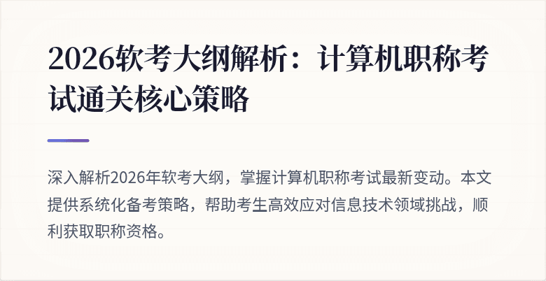 2026软考大纲解析：计算机职称考试通关核心策略