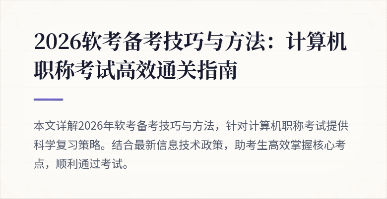 2026软考备考技巧与方法：计算机职称考试高效通关指南