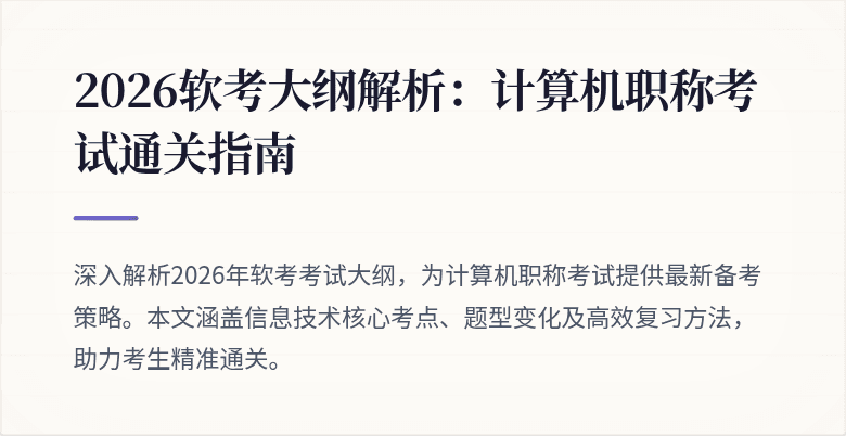 2026软考大纲解析：计算机职称考试通关指南