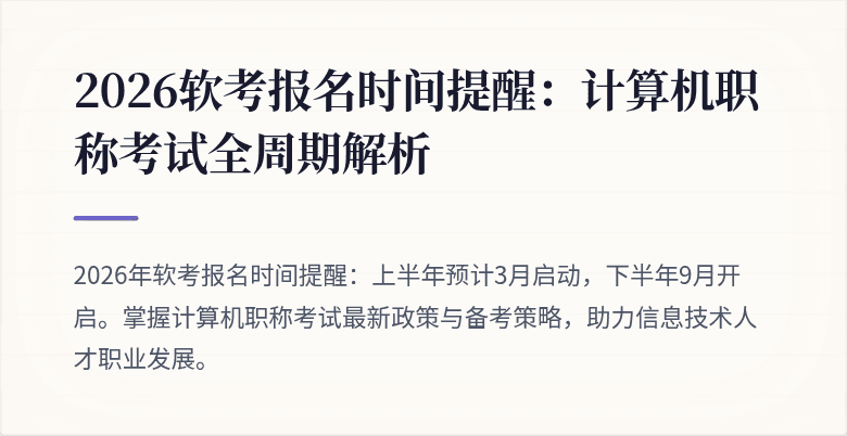2026软考报名时间提醒：计算机职称考试全周期解析