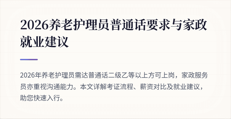 2026养老护理员普通话要求与家政就业建议