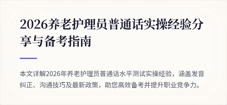 2026养老护理员普通话实操经验分享与备考指南