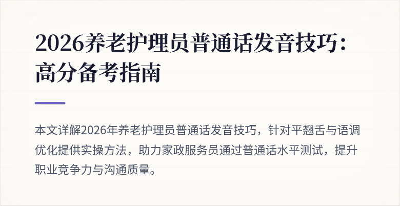2026养老护理员普通话发音技巧：高分备考指南
