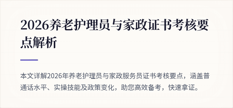 2026养老护理员与家政证书考核要点解析
