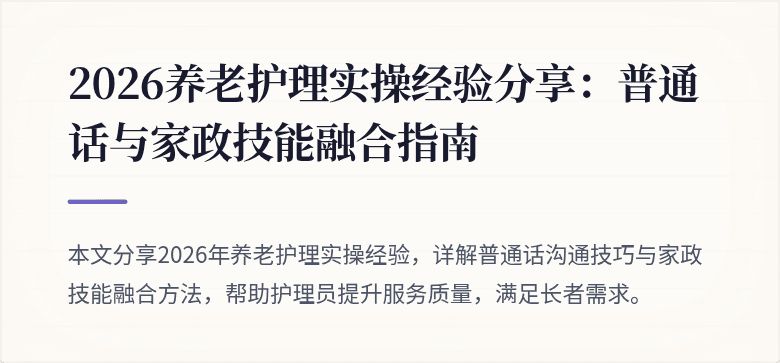 2026养老护理实操经验分享：普通话与家政技能融合指南