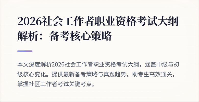2026社会工作者职业资格考试大纲解析:备考核心策略
