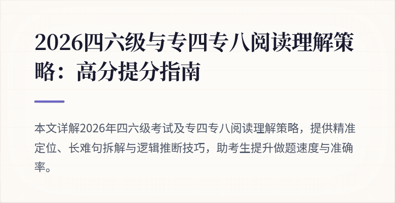 2026四六级与专四专八阅读理解策略：高分提分指南