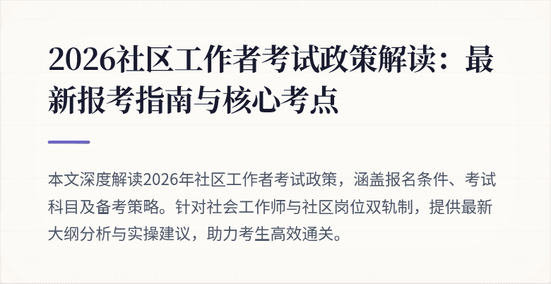 2026社区工作者考试政策解读：最新报考指南与核心考点