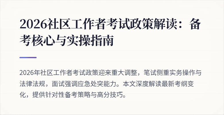 2026社区工作者考试政策解读：备考核心与实操指南