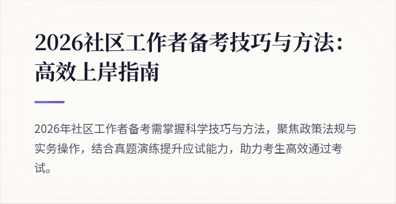 2026社区工作者备考技巧与方法：高效上岸指南