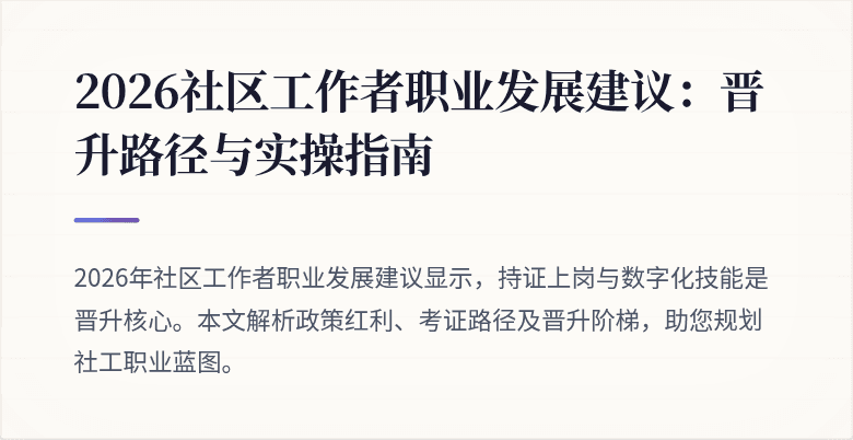 2026社区工作者职业发展建议：晋升路径与实操指南