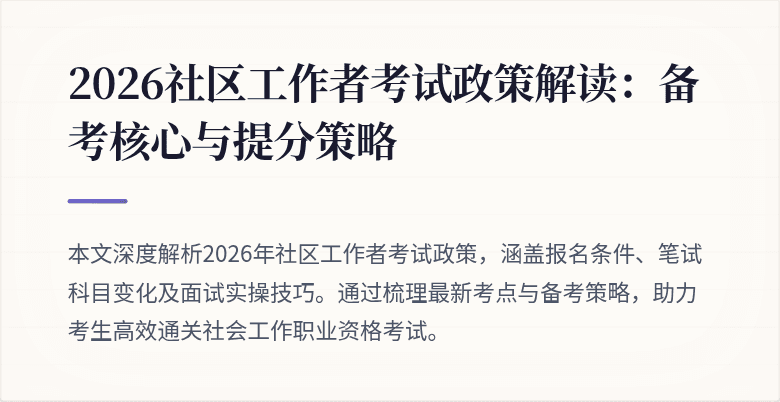 2026社区工作者考试政策解读：备考核心与提分策略