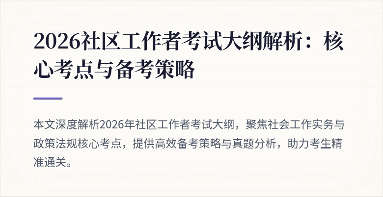 2026社区工作者考试大纲解析：核心考点与备考策略