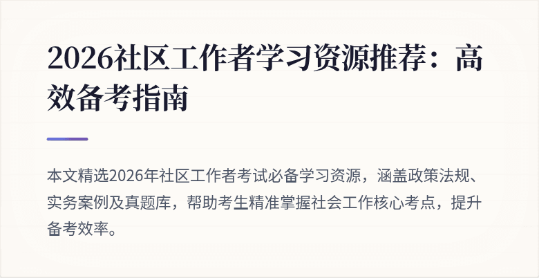 2026社区工作者学习资源推荐：高效备考指南