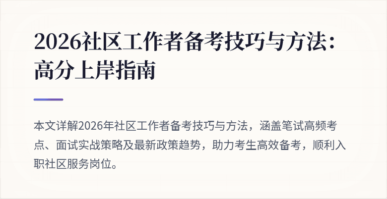 2026社区工作者备考技巧与方法:高分上岸指南