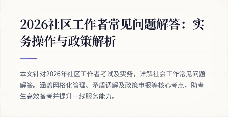 2026社区工作者常见问题解答:实务操作与政策解析