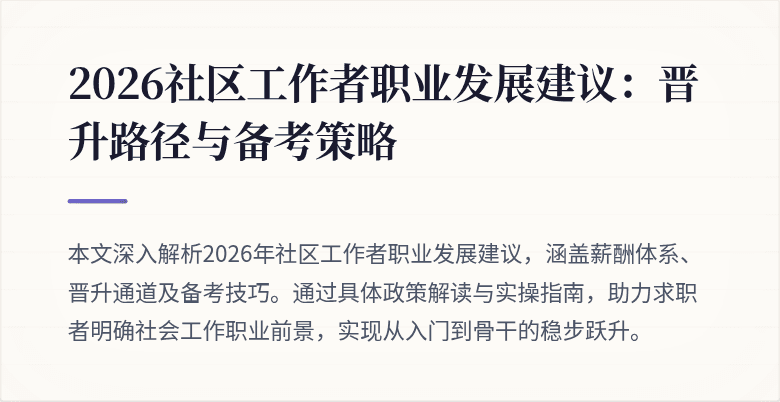 2026社区工作者职业发展建议:晋升路径与备考策略