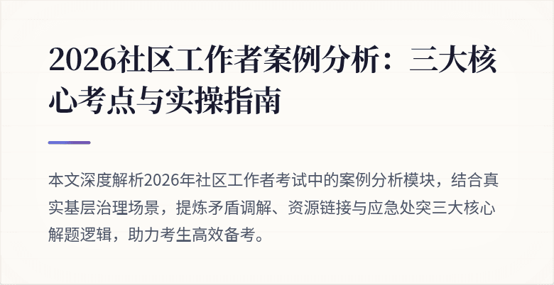2026社区工作者案例分析:三大核心考点与实操指南