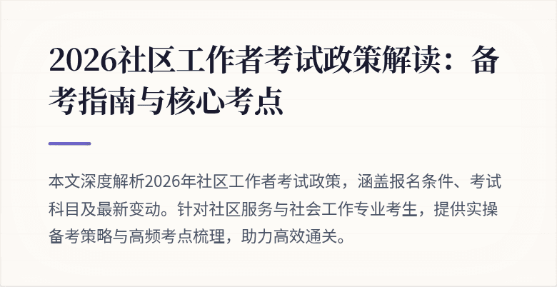 2026社区工作者考试政策解读:备考指南与核心考点