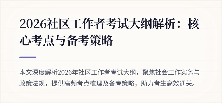 2026社区工作者考试大纲解析:核心考点与备考策略