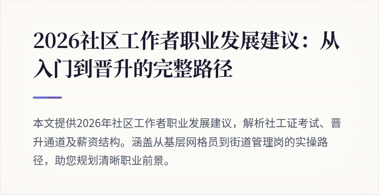 2026社区工作者职业发展建议：从入门到晋升的完整路径