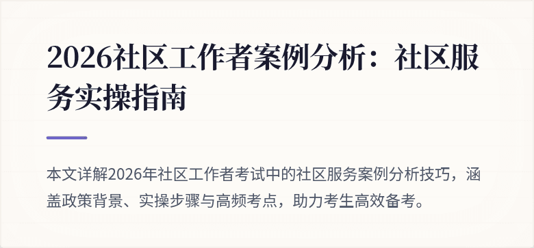 2026社区工作者案例分析：社区服务实操指南