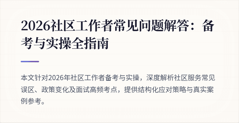 2026社区工作者常见问题解答：备考与实操全指南