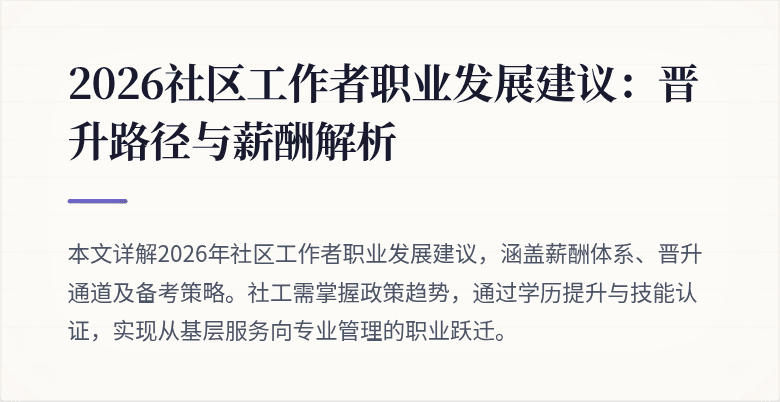 2026社区工作者职业发展建议:晋升路径与薪酬解析