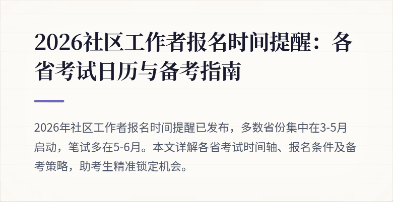 2026社区工作者报名时间提醒:各省考试日历与备考指南