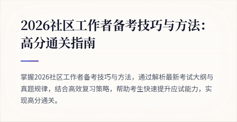 2026社区工作者备考技巧与方法:高分通关指南