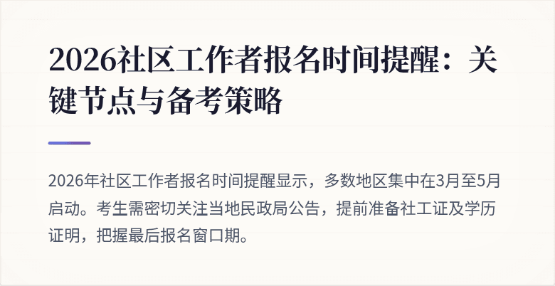 2026社区工作者报名时间提醒:关键节点与备考策略