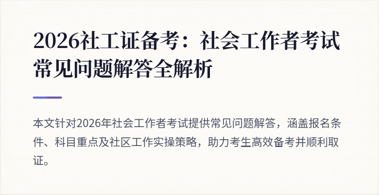 2026社工证备考：社会工作者考试常见问题解答全解析