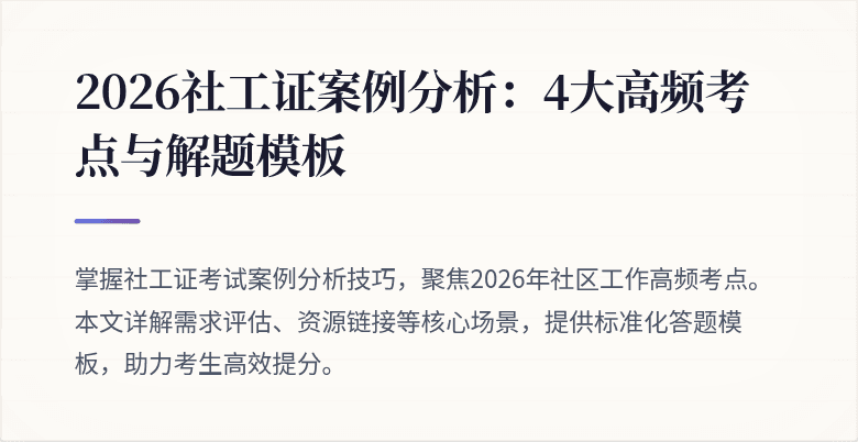 2026社工证案例分析：4大高频考点与解题模板