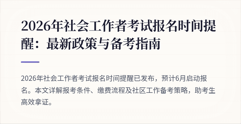 2026年社会工作者考试报名时间提醒：最新政策与备考指南