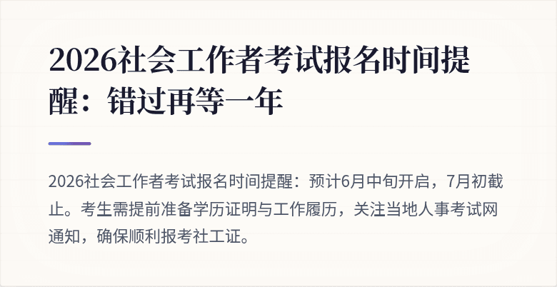 2026社会工作者考试报名时间提醒：错过再等一年