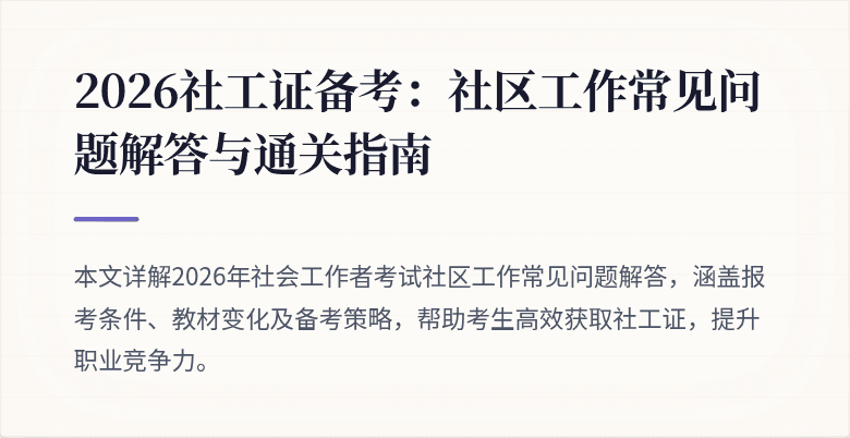 2026社工证备考：社区工作常见问题解答与通关指南