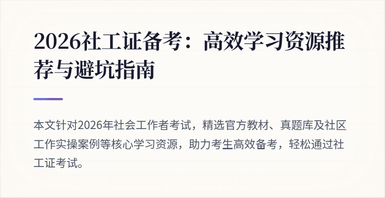 2026社工证备考:高效学习资源推荐与避坑指南