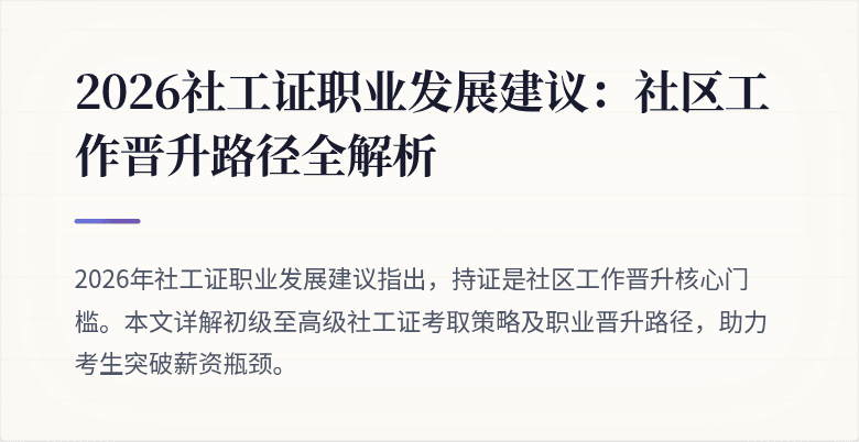 2026社工证职业发展建议:社区工作晋升路径全解析