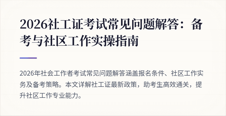 2026社工证考试常见问题解答:备考与社区工作实操指南