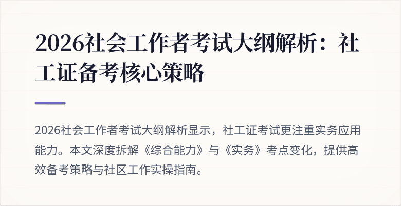 2026社会工作者考试大纲解析：社工证备考核心策略