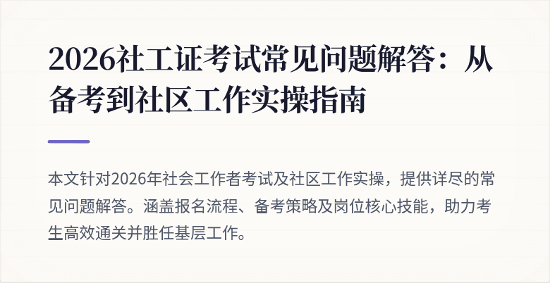 2026社工证考试常见问题解答：从备考到社区工作实操指南