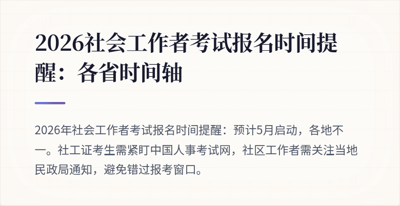 2026社会工作者考试报名时间提醒:各省时间轴
