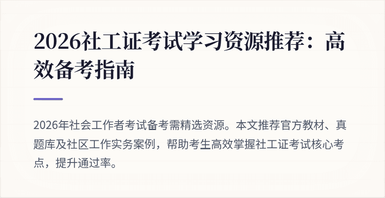 2026社工证考试学习资源推荐:高效备考指南