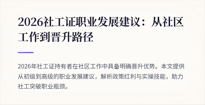 2026社工证职业发展建议:从社区工作到晋升路径