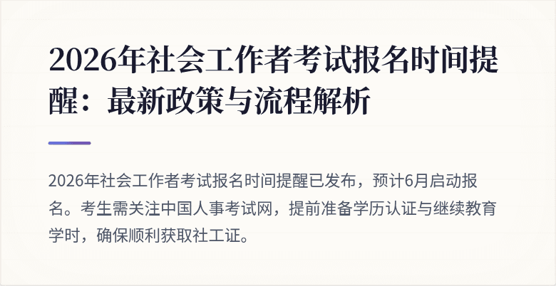 2026年社会工作者考试报名时间提醒:最新政策与流程解析